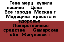 Гепа-мерц, купили лишнее  › Цена ­ 500 - Все города, Москва г. Медицина, красота и здоровье » Лекарственные средства   . Самарская обл.,Жигулевск г.